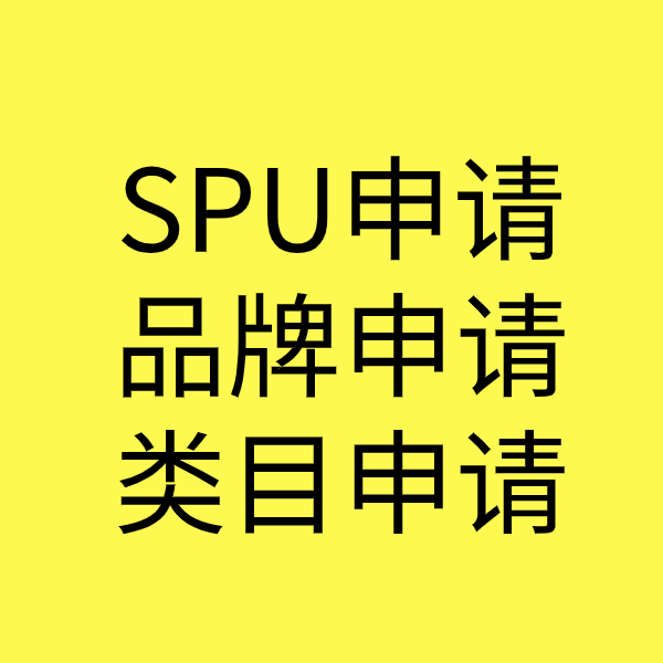 绛县SPU品牌申请